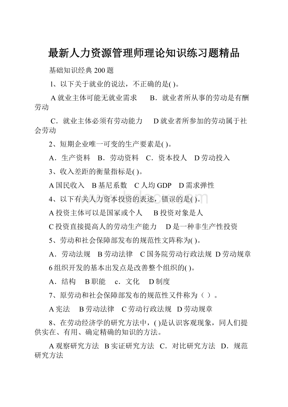 最新人力资源管理师理论知识练习题精品.docx