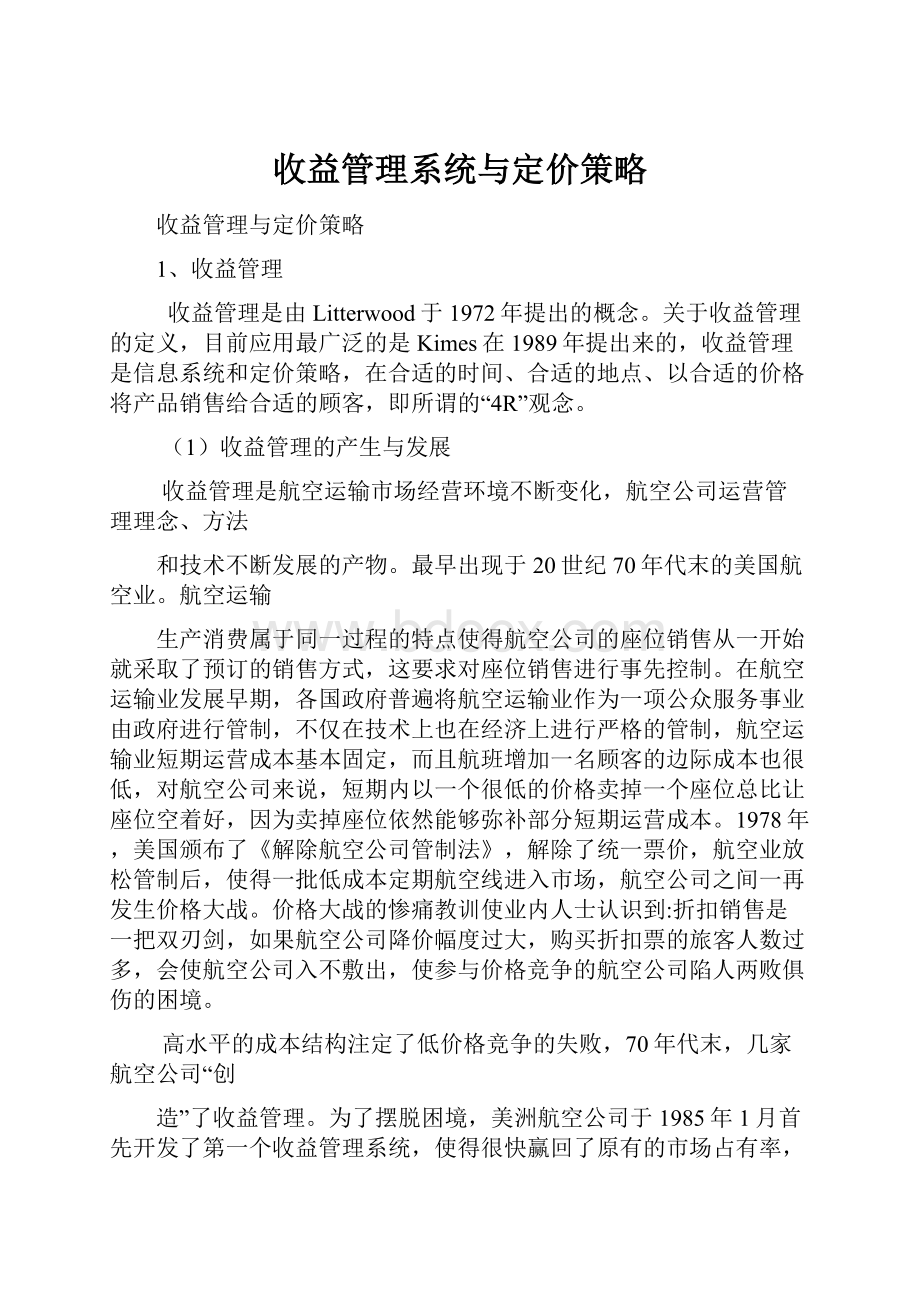 收益管理系统与定价策略.docx