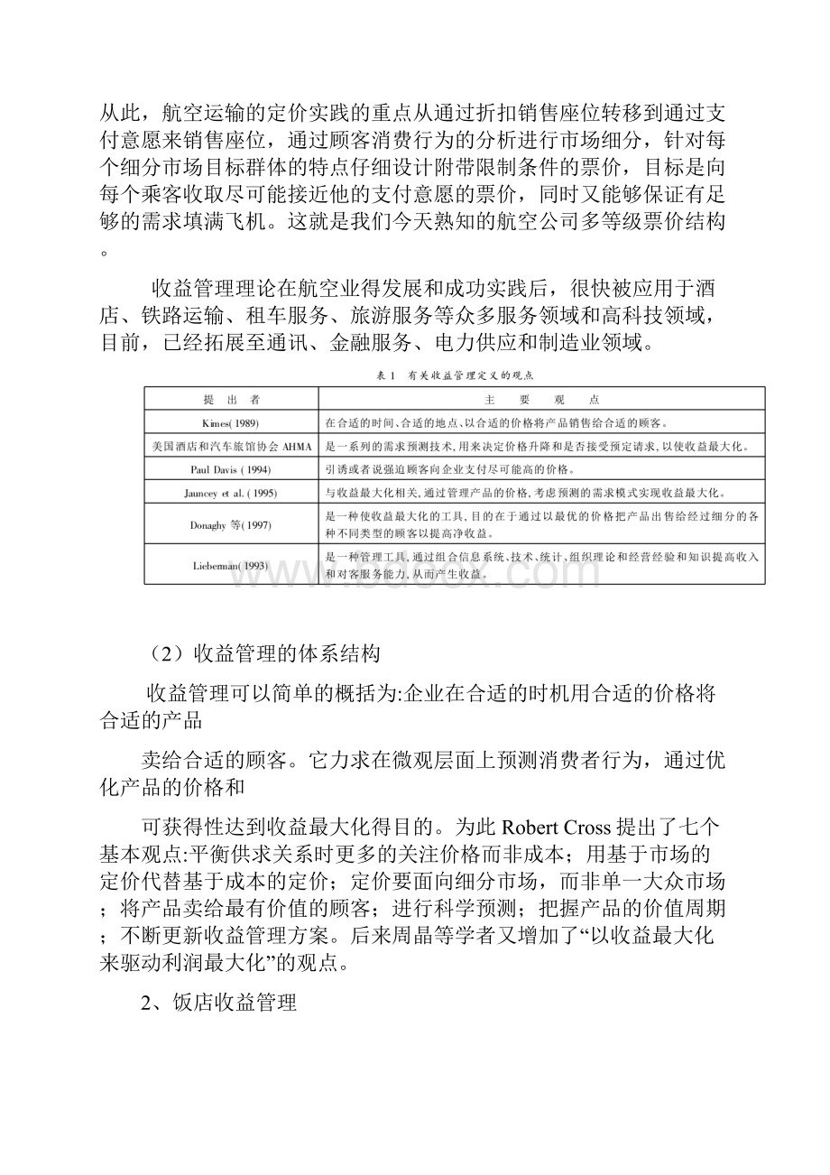 收益管理系统与定价策略.docx_第2页