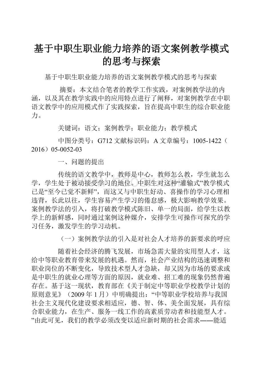 基于中职生职业能力培养的语文案例教学模式的思考与探索.docx_第1页