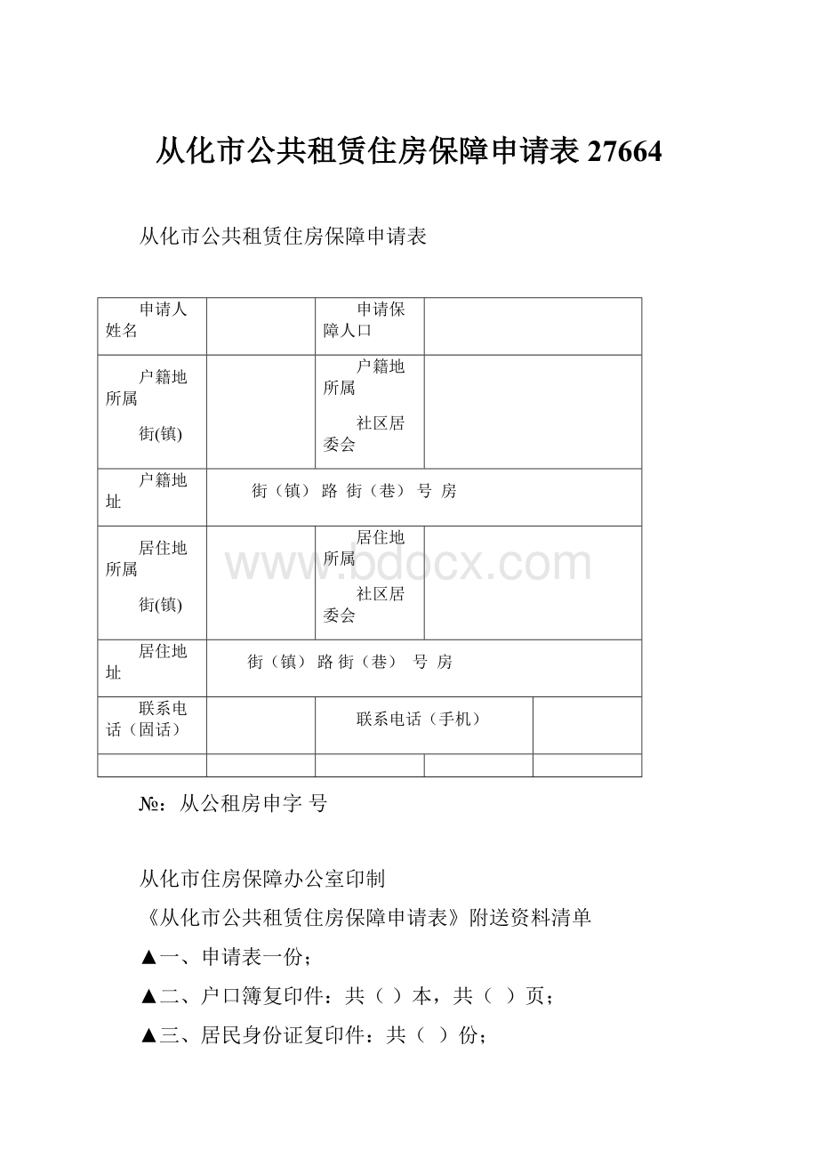 从化市公共租赁住房保障申请表27664.docx_第1页