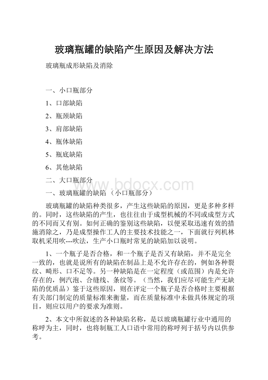 玻璃瓶罐的缺陷产生原因及解决方法.docx