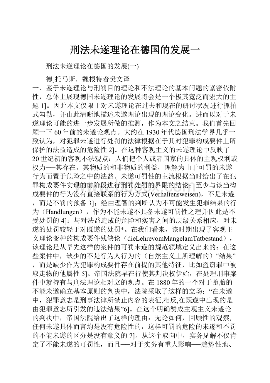 刑法未遂理论在德国的发展一.docx