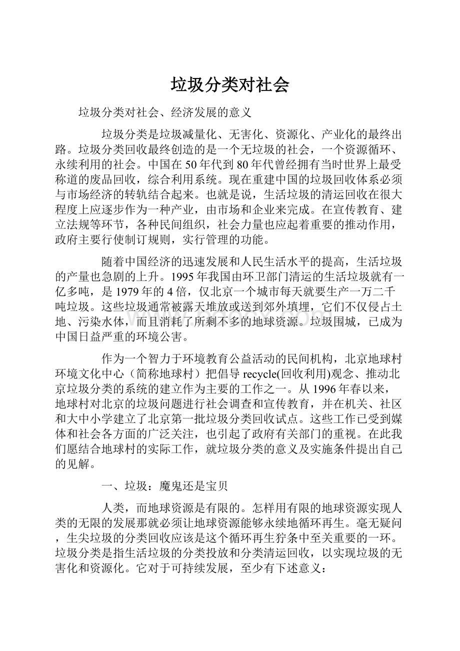 垃圾分类对社会.docx