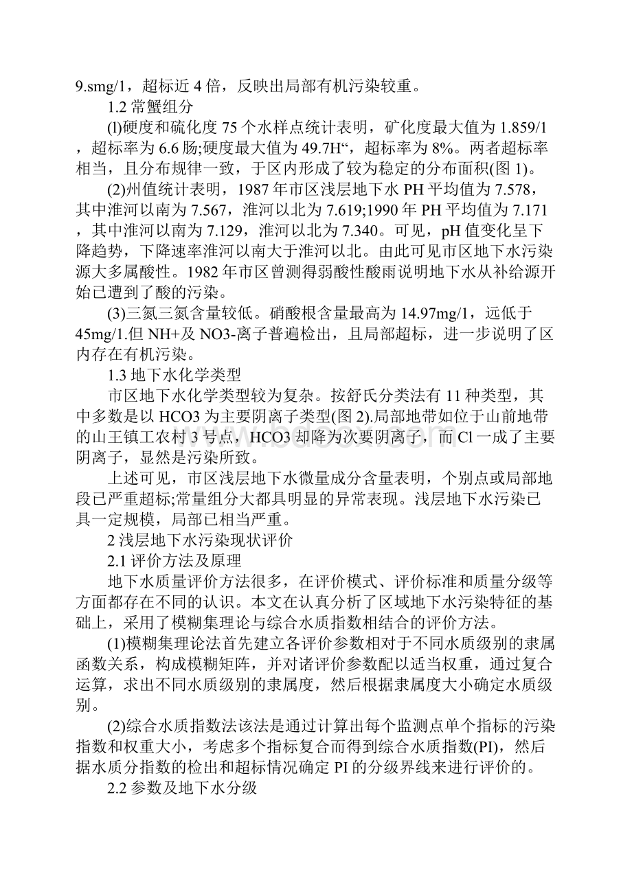 关于淮南市区浅层地下水污现状评价.docx_第2页