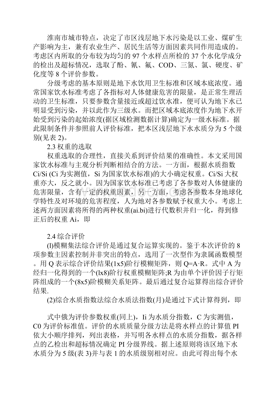 关于淮南市区浅层地下水污现状评价.docx_第3页