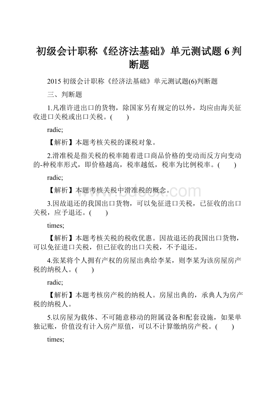 初级会计职称《经济法基础》单元测试题6判断题.docx