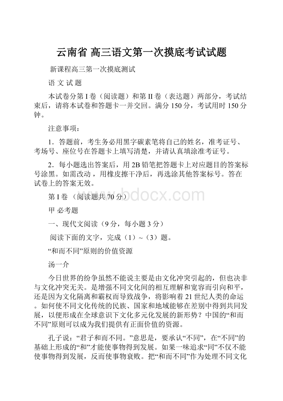 云南省 高三语文第一次摸底考试试题.docx_第1页