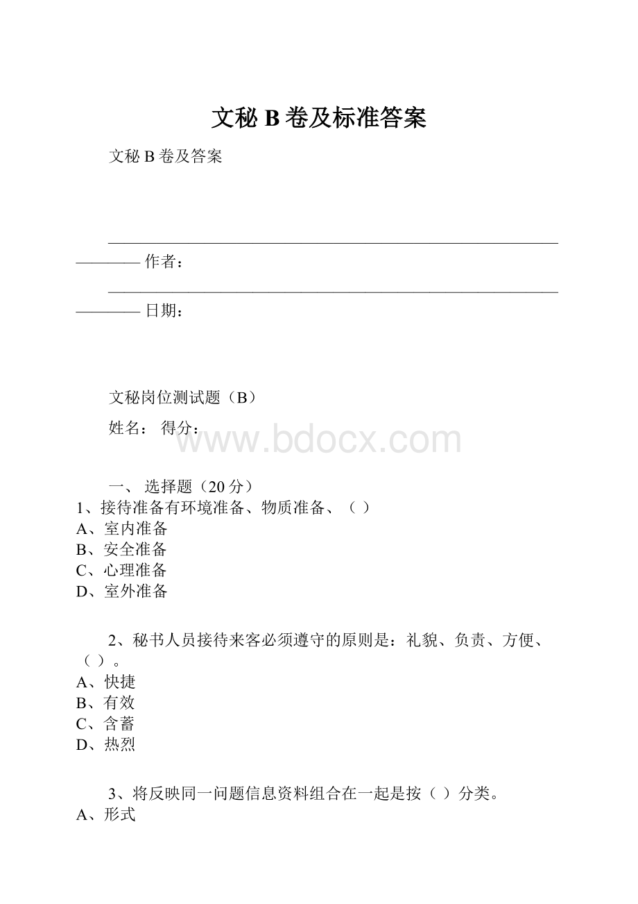 文秘B卷及标准答案.docx_第1页