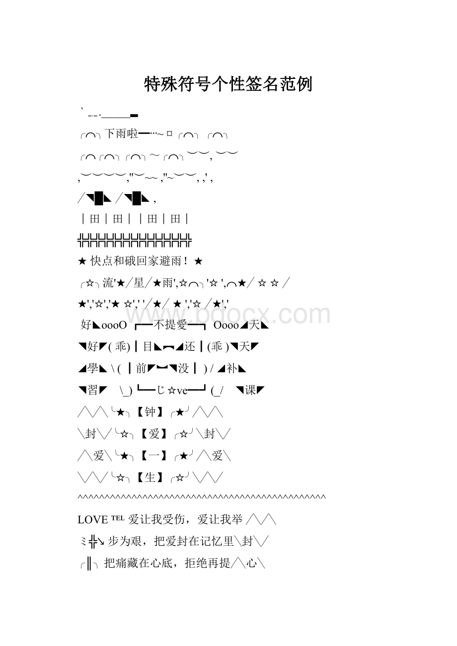 特殊符号个性签名范例.docx