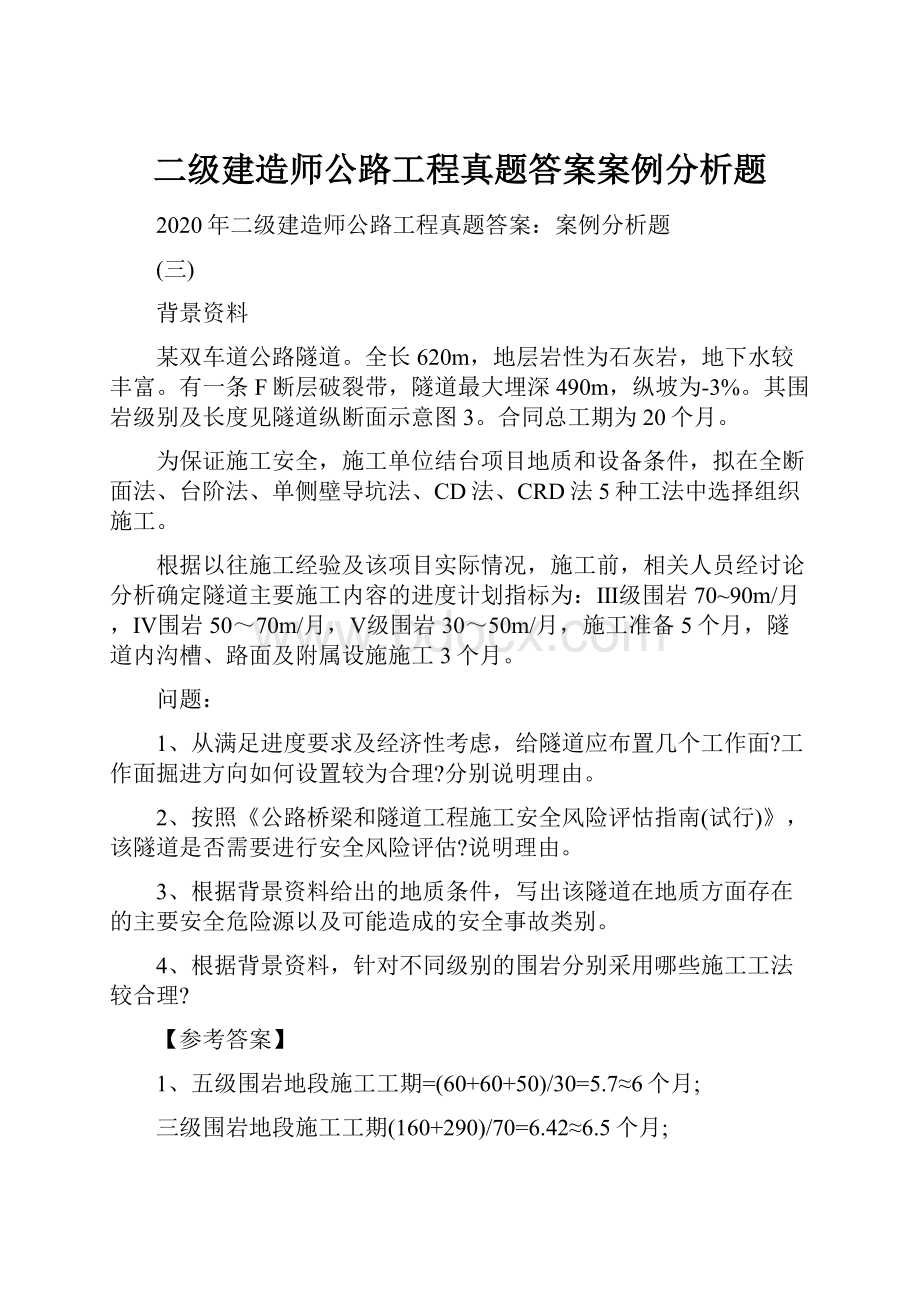 二级建造师公路工程真题答案案例分析题.docx_第1页