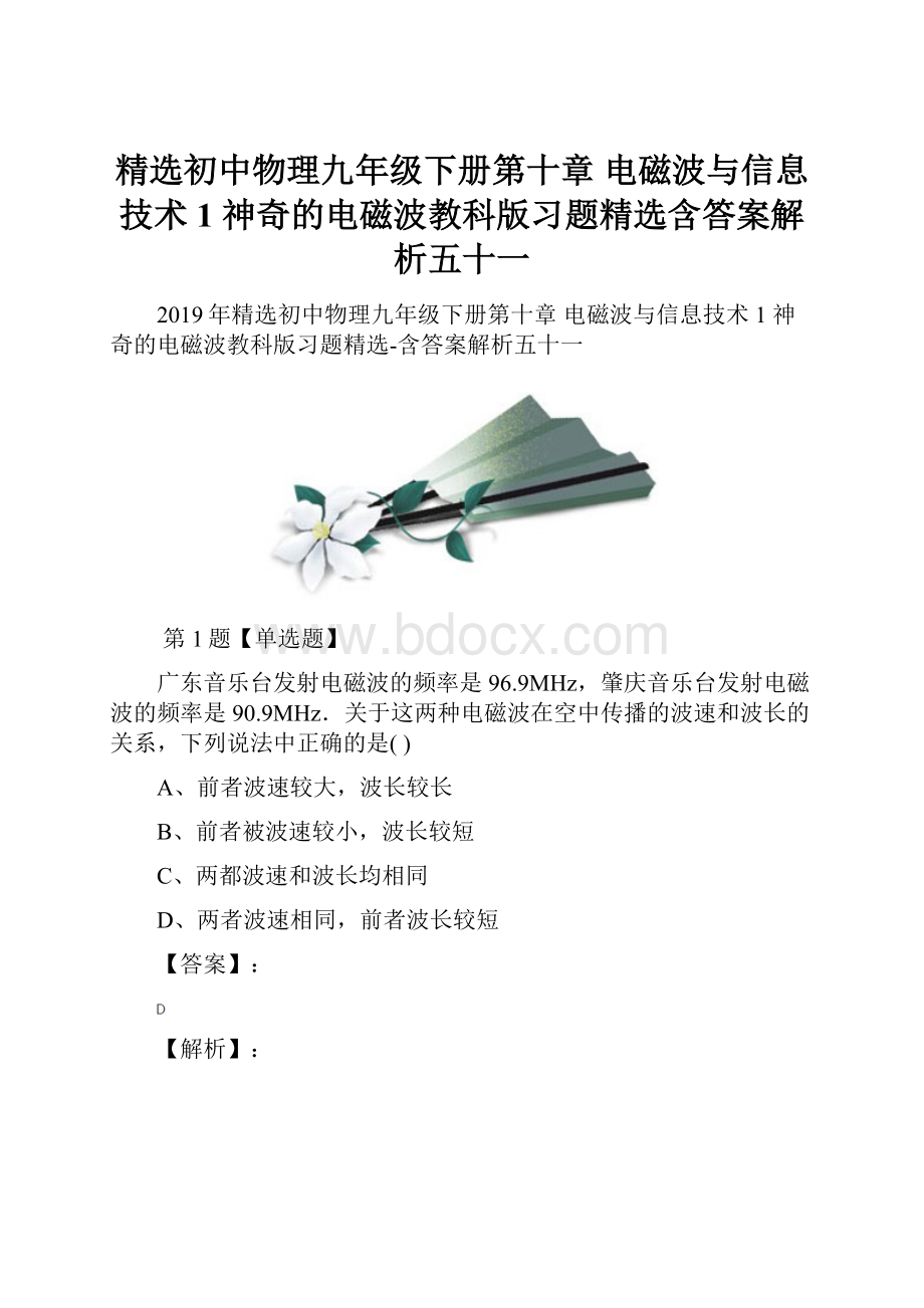 精选初中物理九年级下册第十章 电磁波与信息技术1 神奇的电磁波教科版习题精选含答案解析五十一.docx