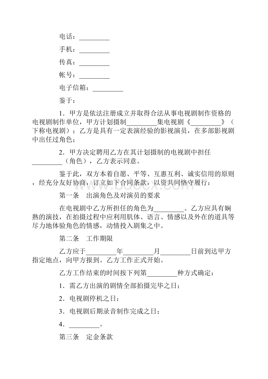 标准合同电视剧演员聘用合同.docx_第2页