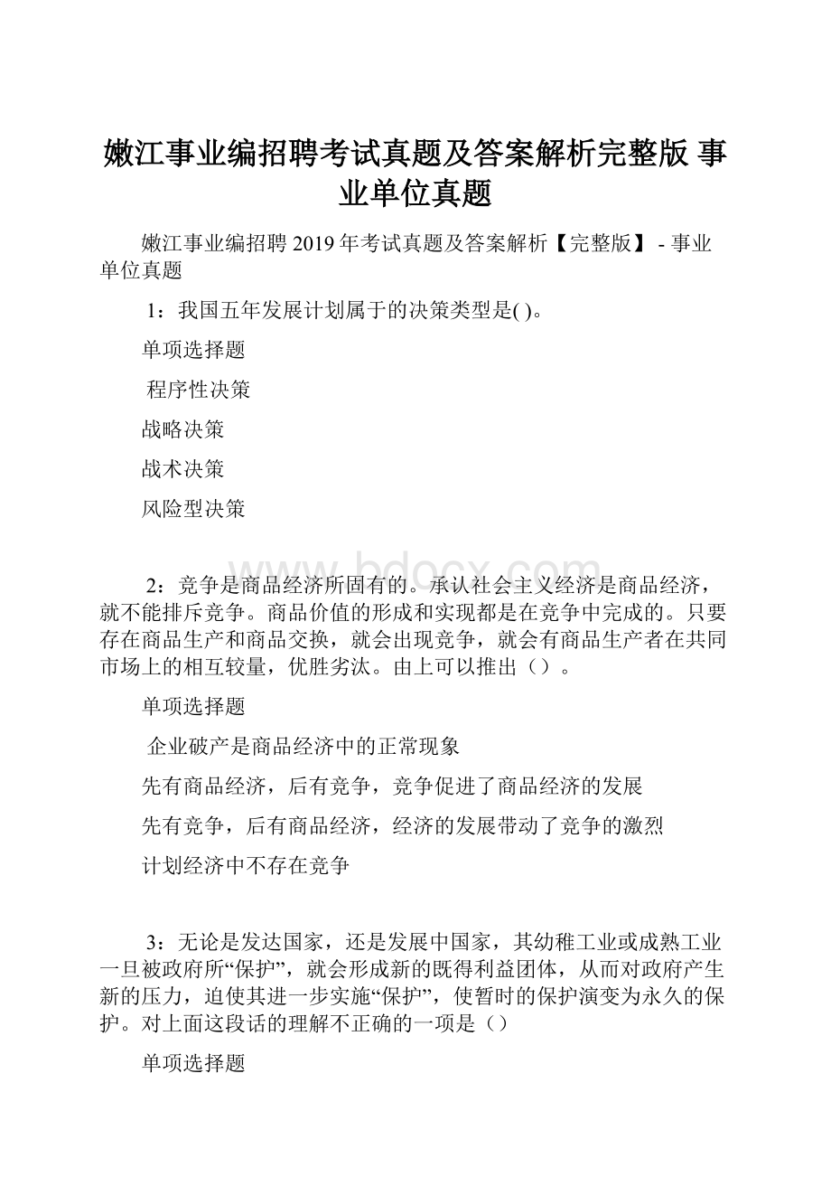 嫩江事业编招聘考试真题及答案解析完整版事业单位真题.docx