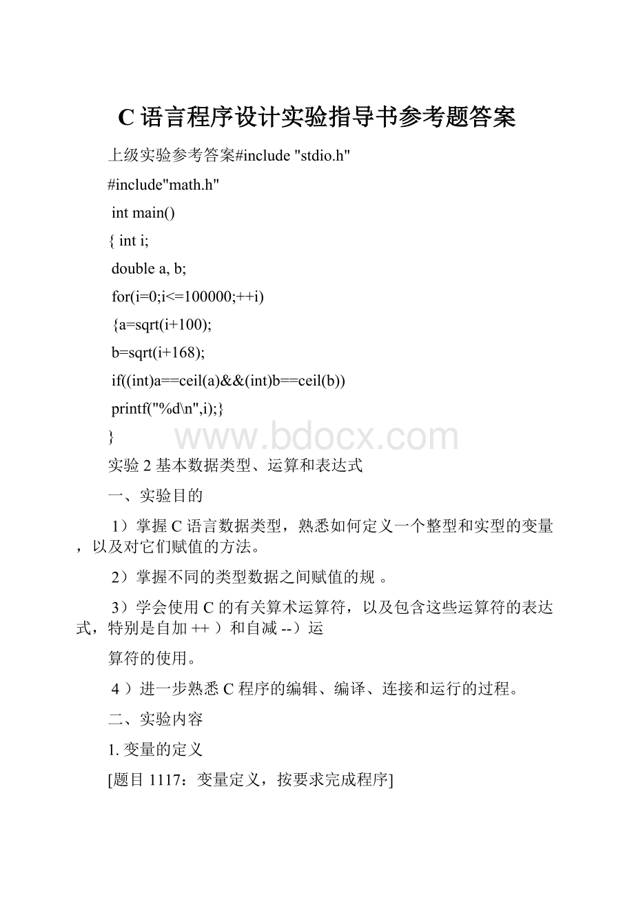 C语言程序设计实验指导书参考题答案.docx_第1页