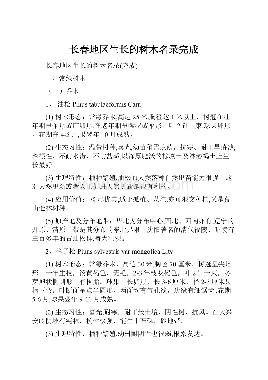 长春地区生长的树木名录完成.docx