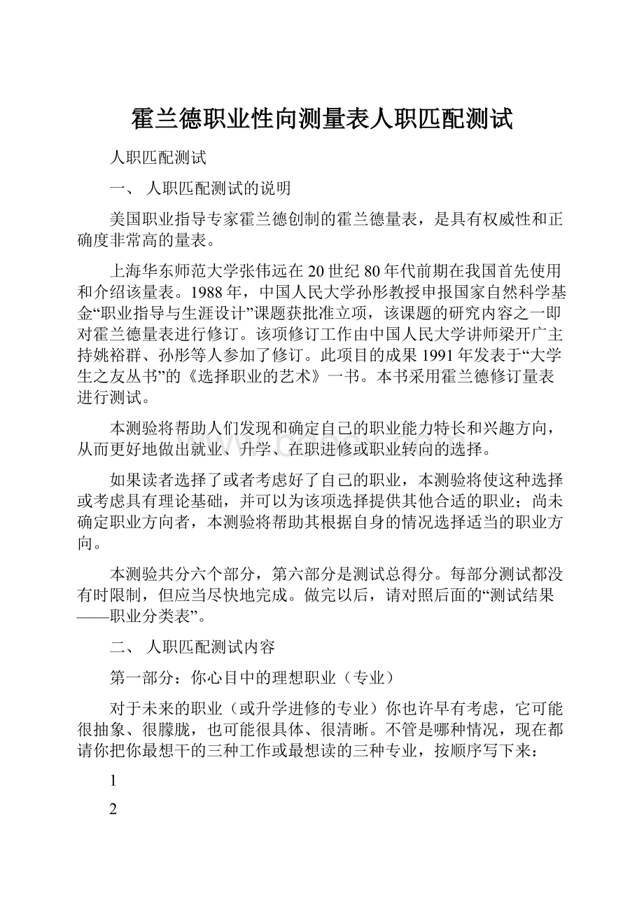 霍兰德职业性向测量表人职匹配测试.docx_第1页