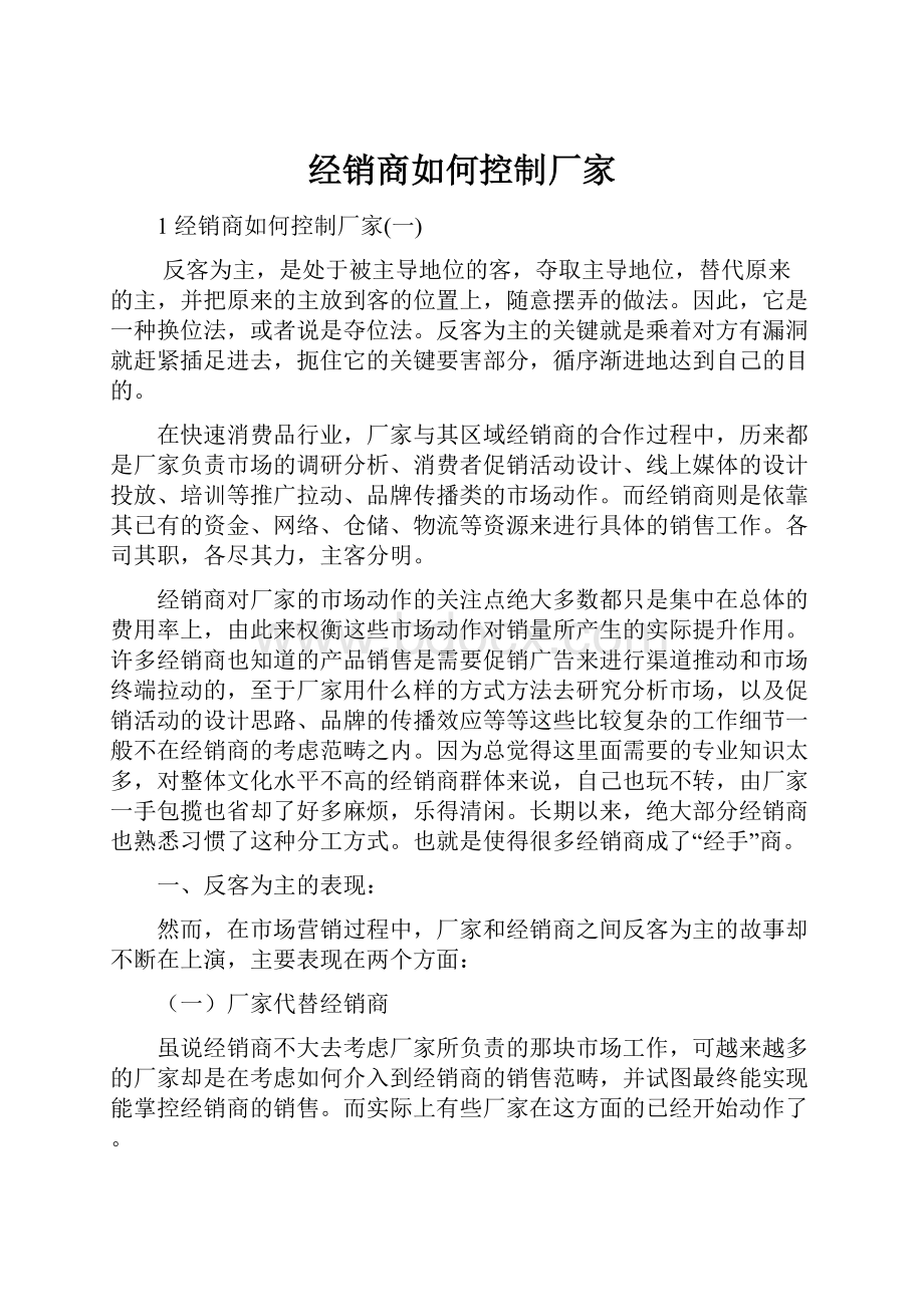 经销商如何控制厂家.docx_第1页