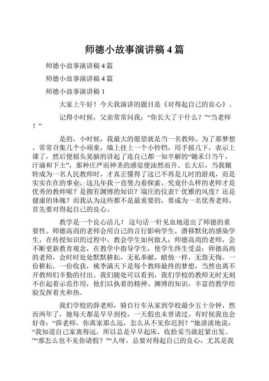 师德小故事演讲稿4篇.docx_第1页