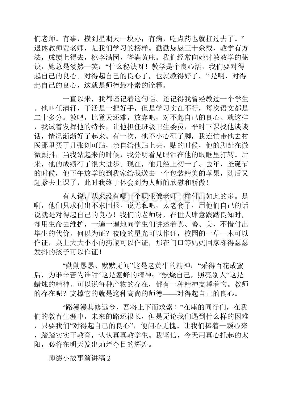 师德小故事演讲稿4篇.docx_第2页