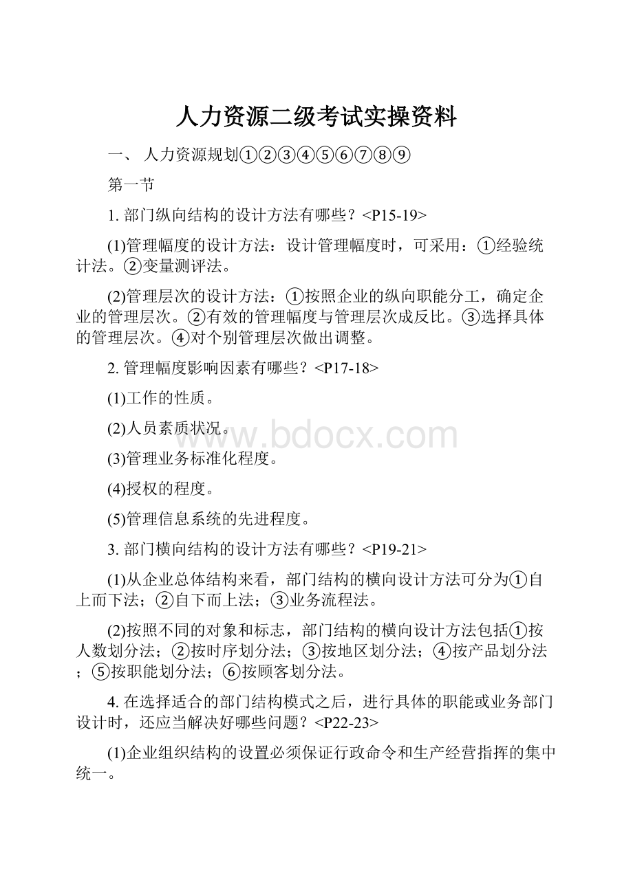 人力资源二级考试实操资料.docx