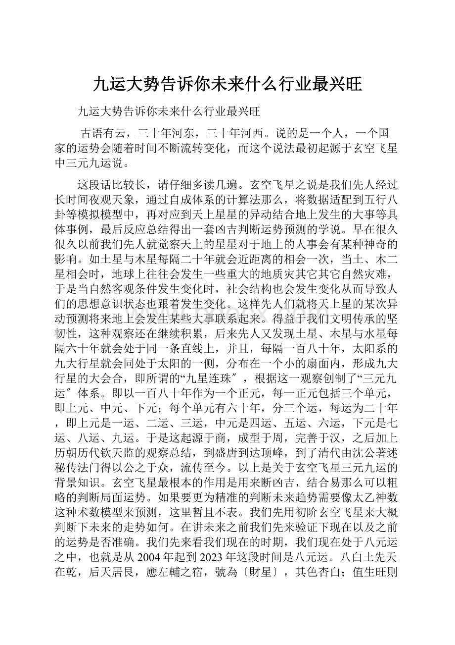 九运大势告诉你未来什么行业最兴旺.docx_第1页