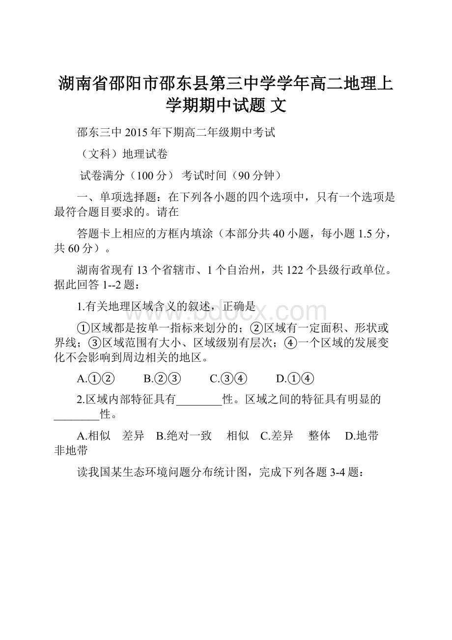 湖南省邵阳市邵东县第三中学学年高二地理上学期期中试题 文.docx_第1页