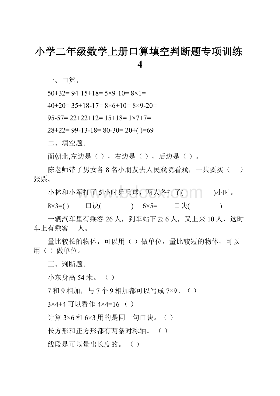 小学二年级数学上册口算填空判断题专项训练4.docx