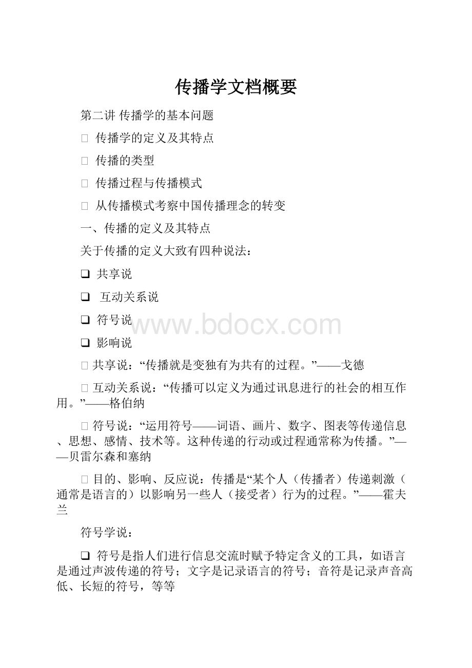 传播学文档概要.docx