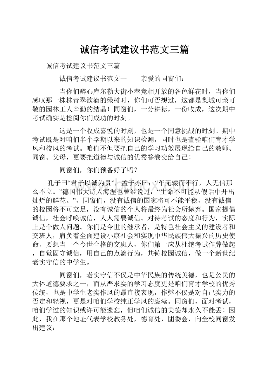 诚信考试建议书范文三篇.docx