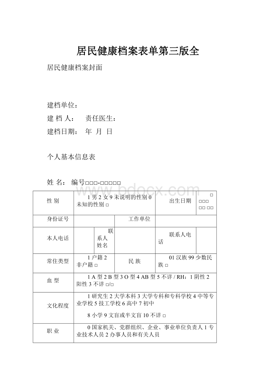 居民健康档案表单第三版全.docx