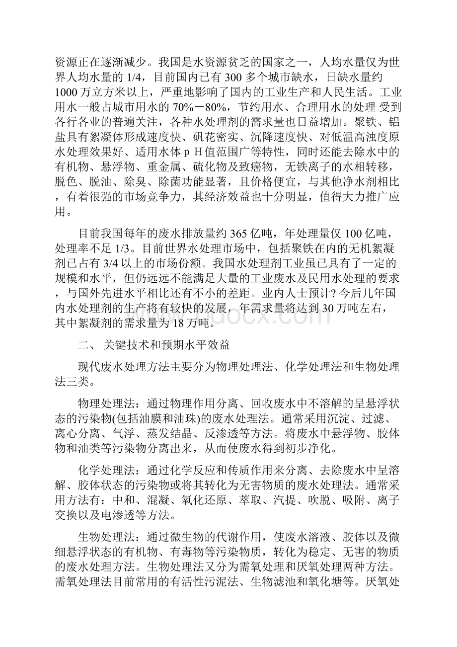 0481聚合氯化铝絮凝剂处理生活污水的基本技术论证.docx_第2页