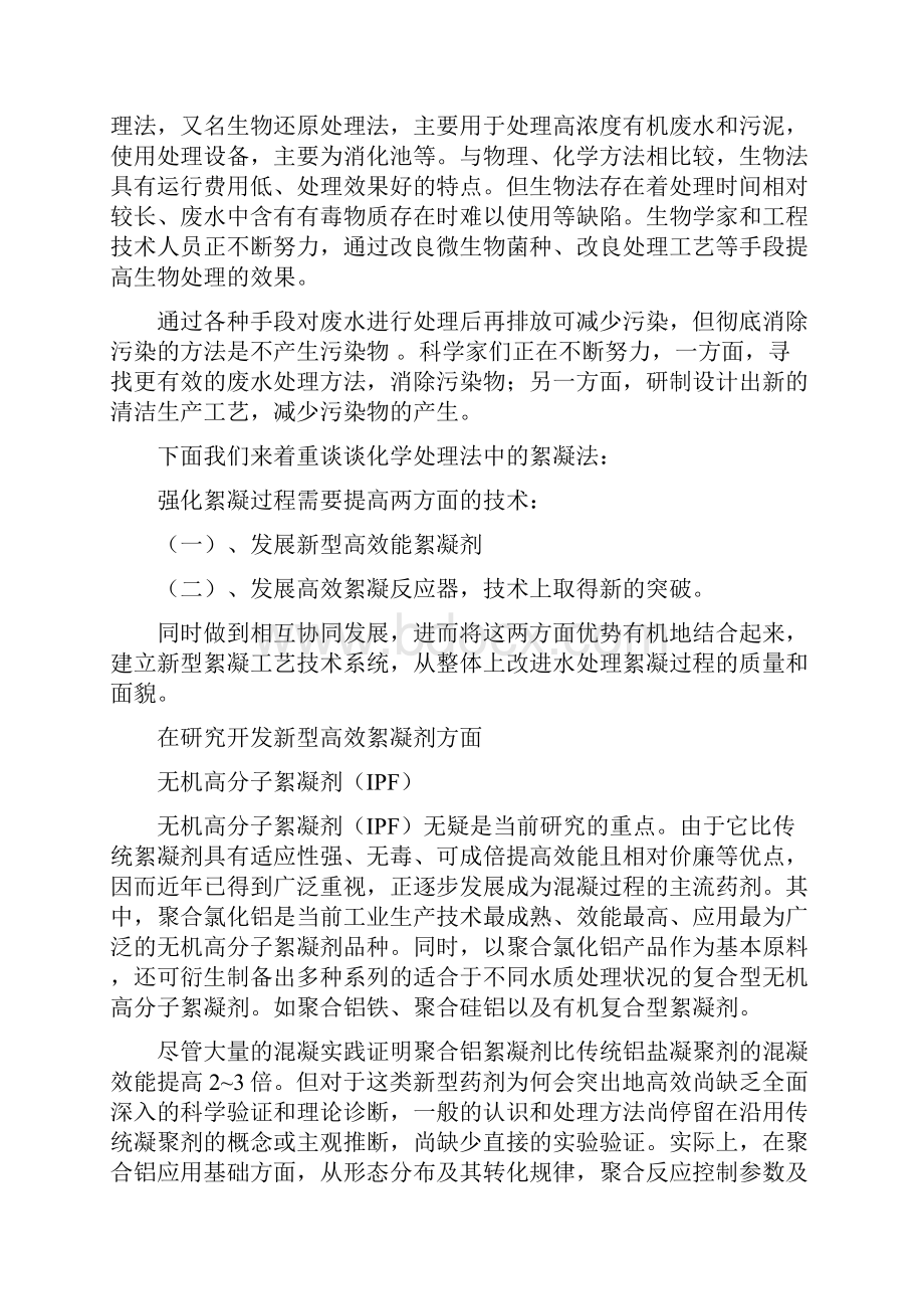 0481聚合氯化铝絮凝剂处理生活污水的基本技术论证.docx_第3页