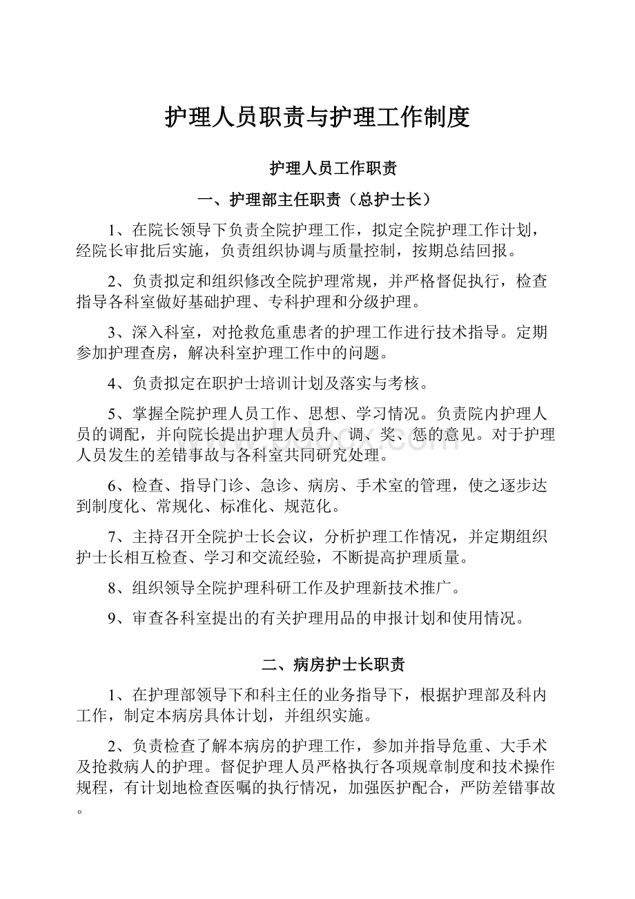 护理人员职责与护理工作制度.docx