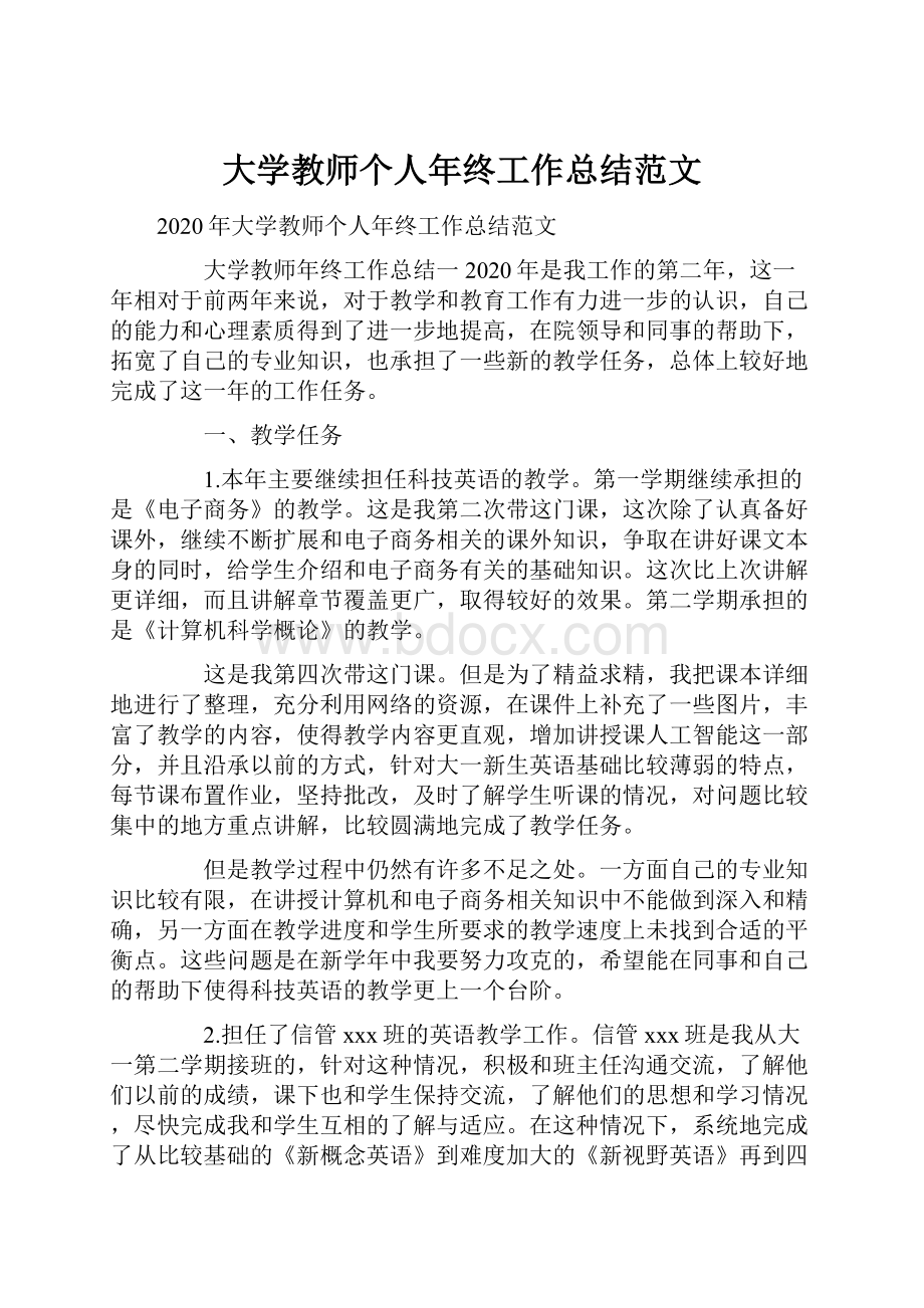 大学教师个人年终工作总结范文.docx_第1页