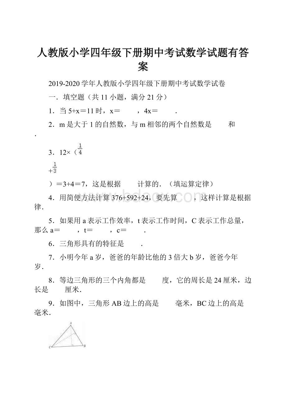 人教版小学四年级下册期中考试数学试题有答案.docx