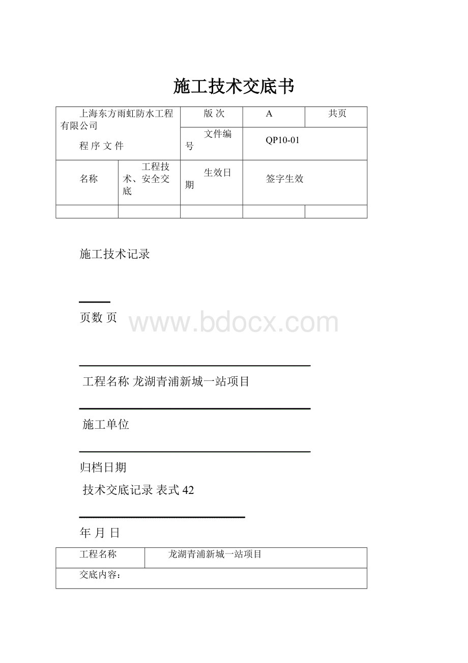 施工技术交底书.docx_第1页