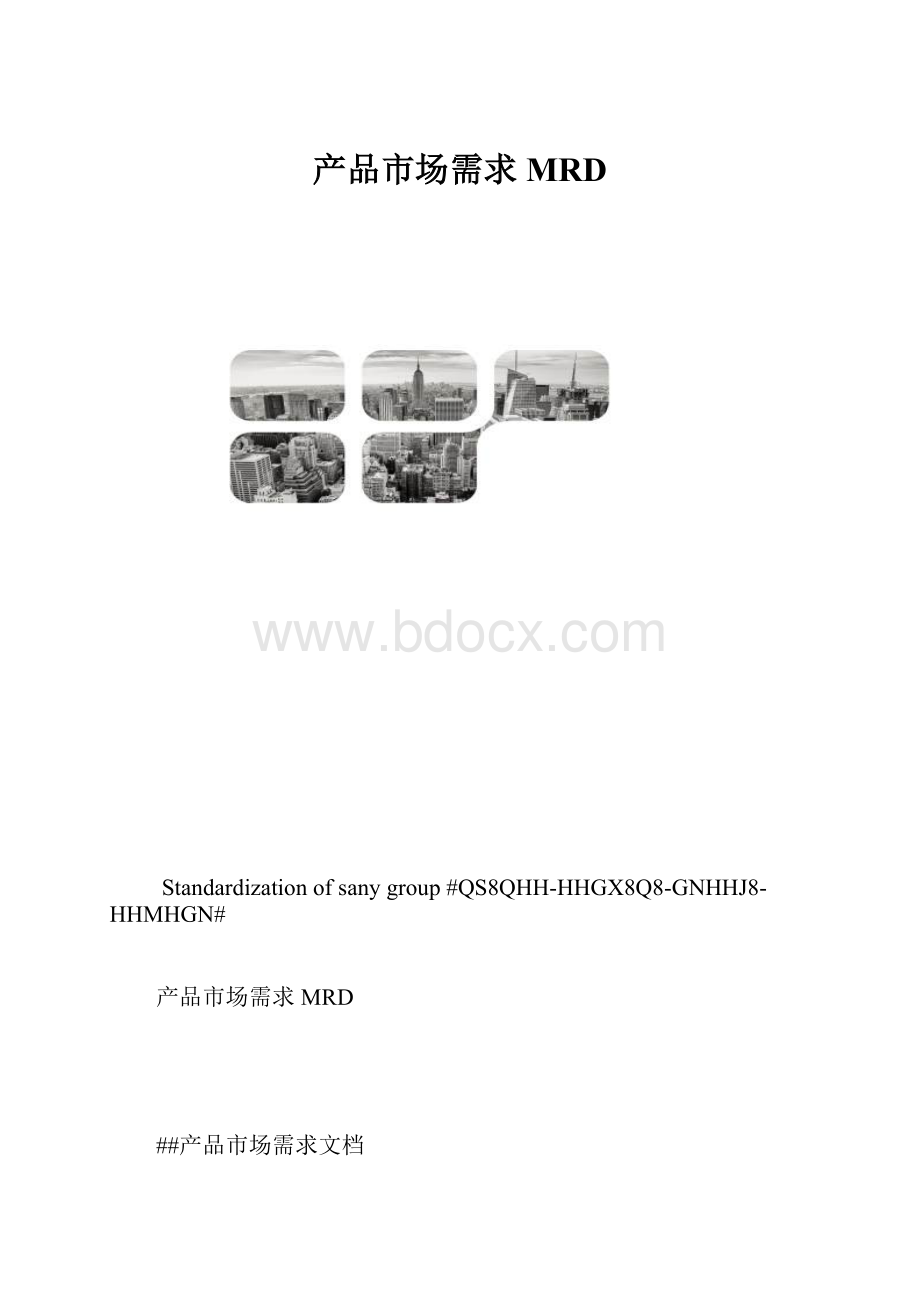 产品市场需求MRD.docx_第1页