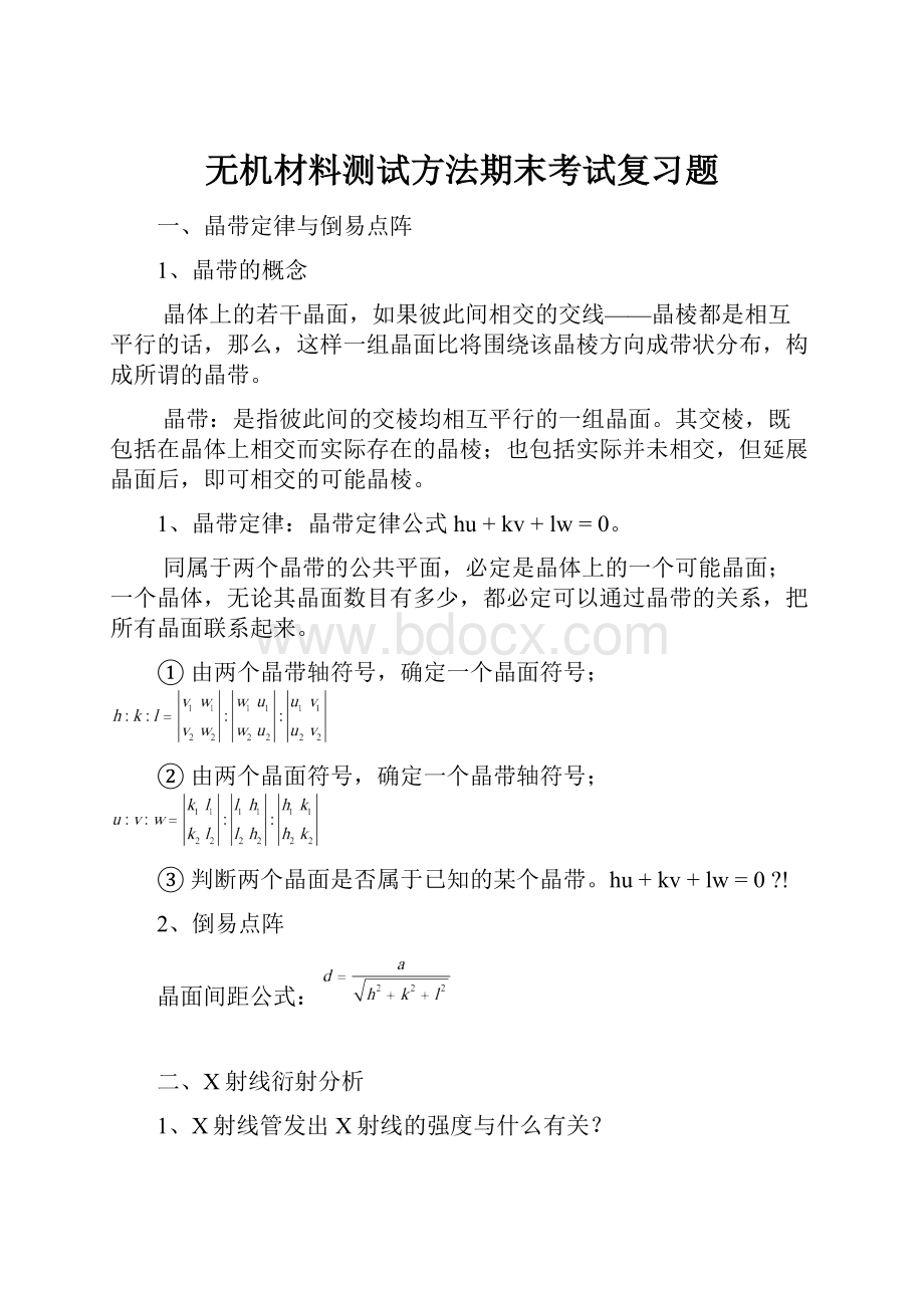 无机材料测试方法期末考试复习题.docx_第1页