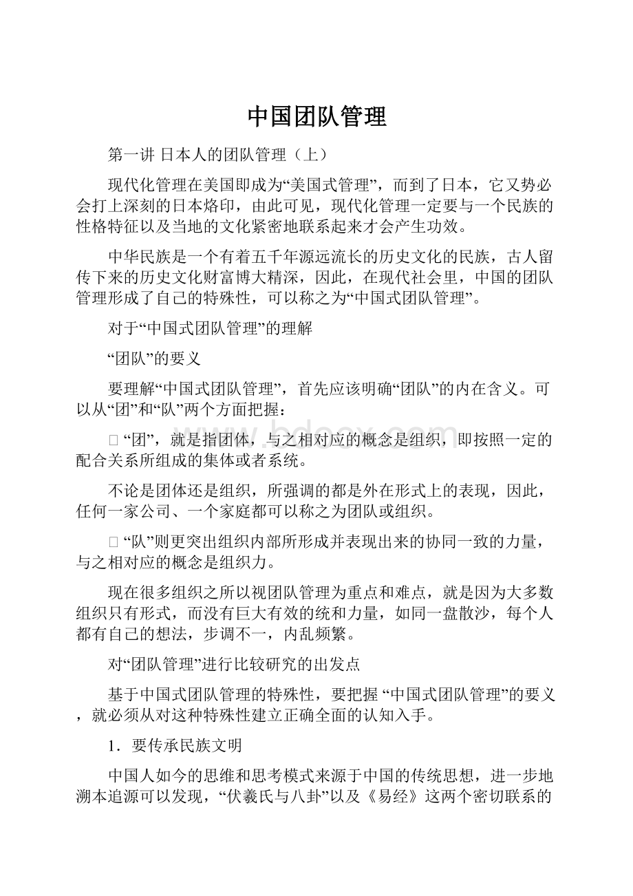 中国团队管理.docx_第1页