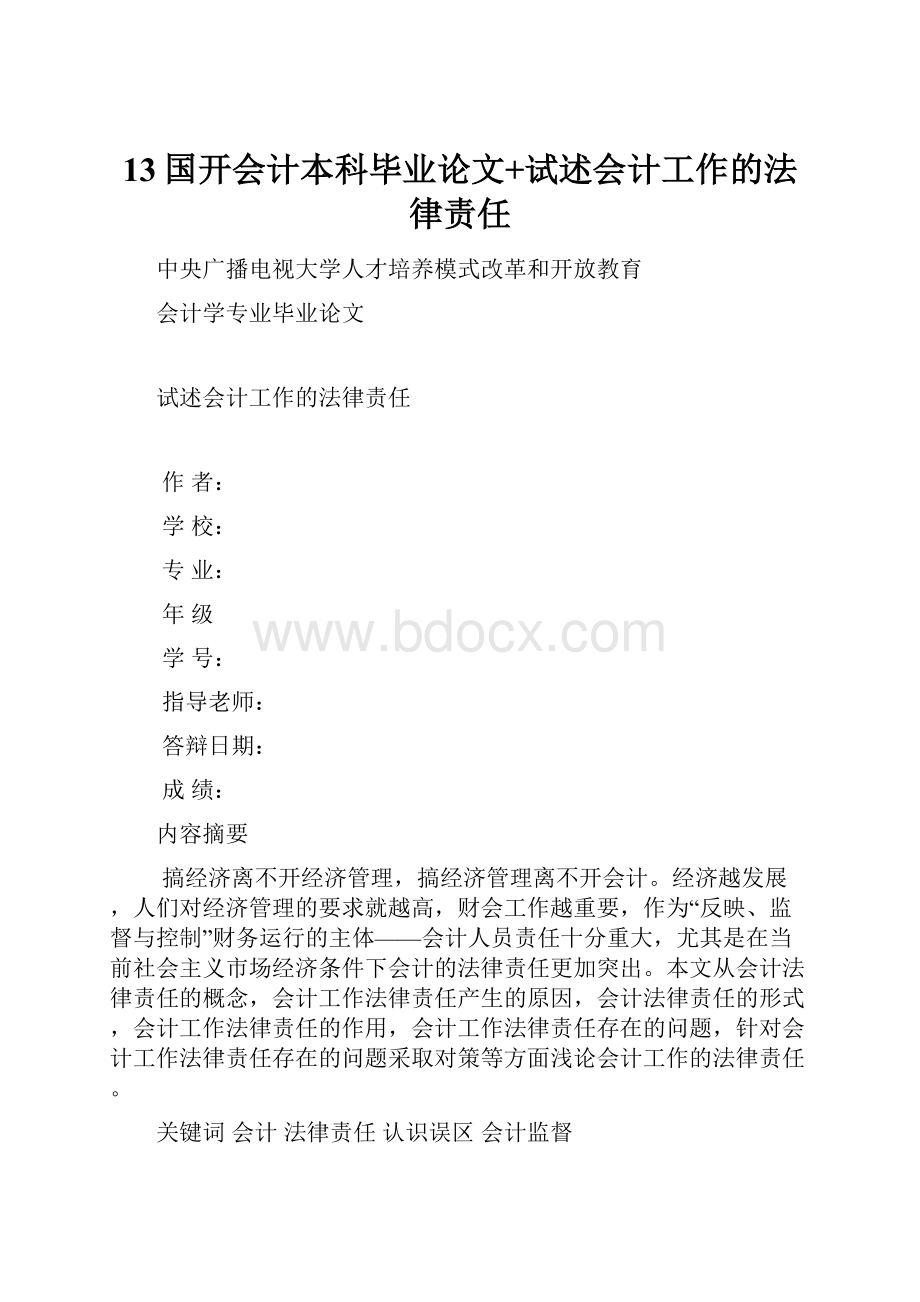 13国开会计本科毕业论文+试述会计工作的法律责任.docx