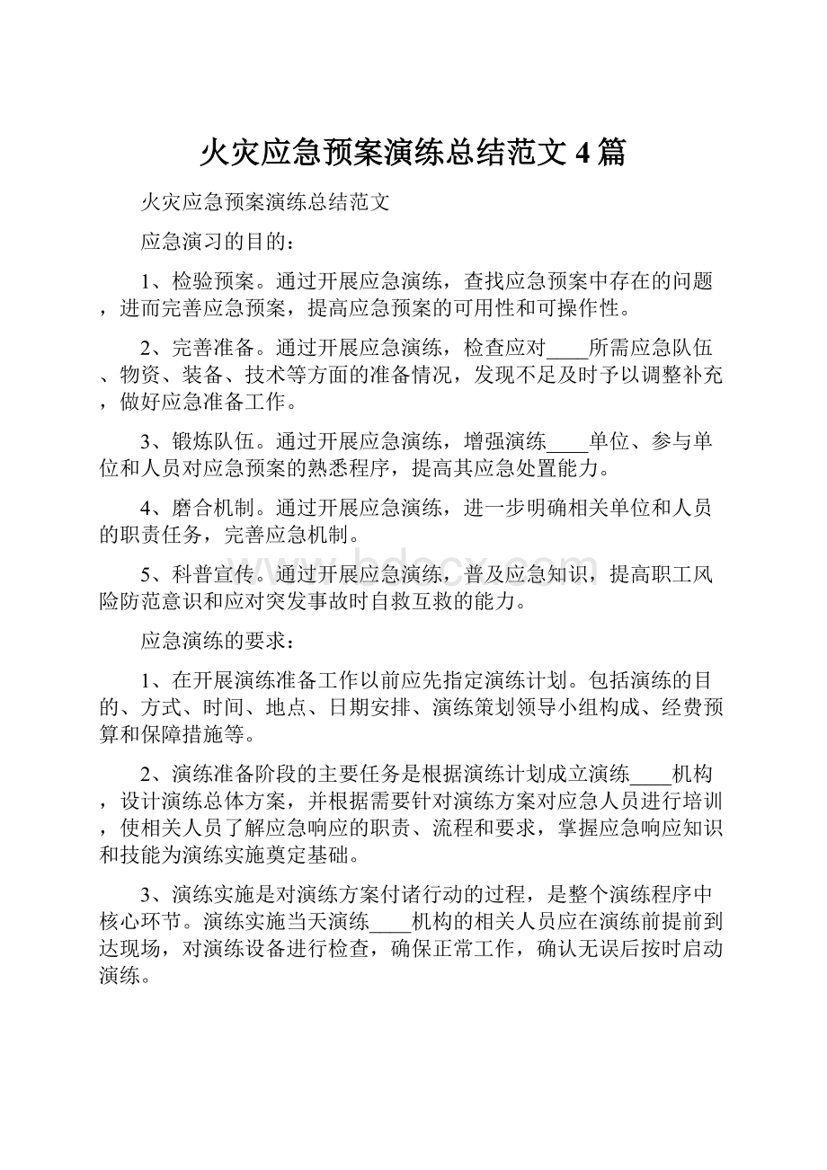 火灾应急预案演练总结范文4篇.docx