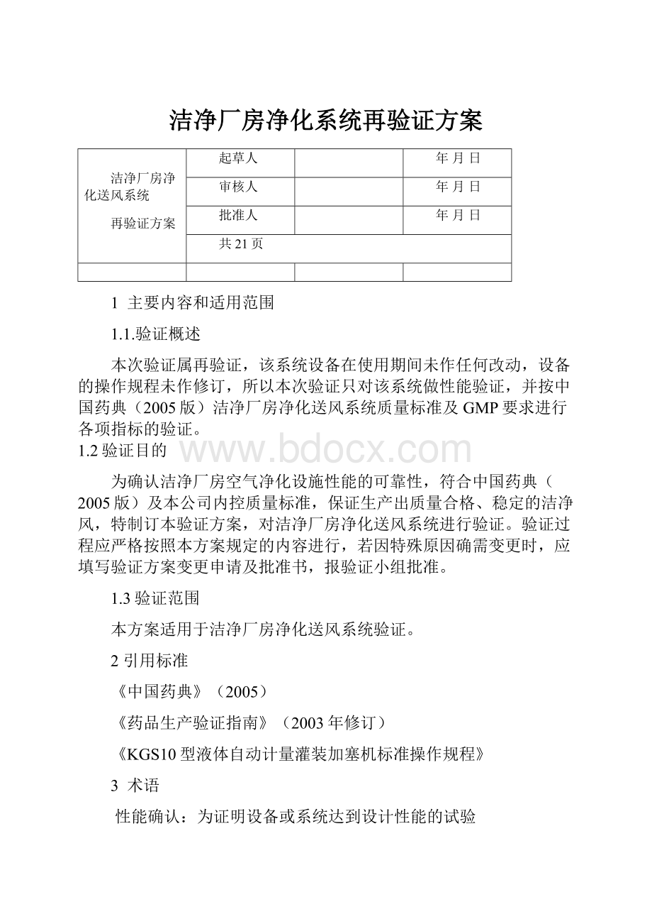 洁净厂房净化系统再验证方案.docx