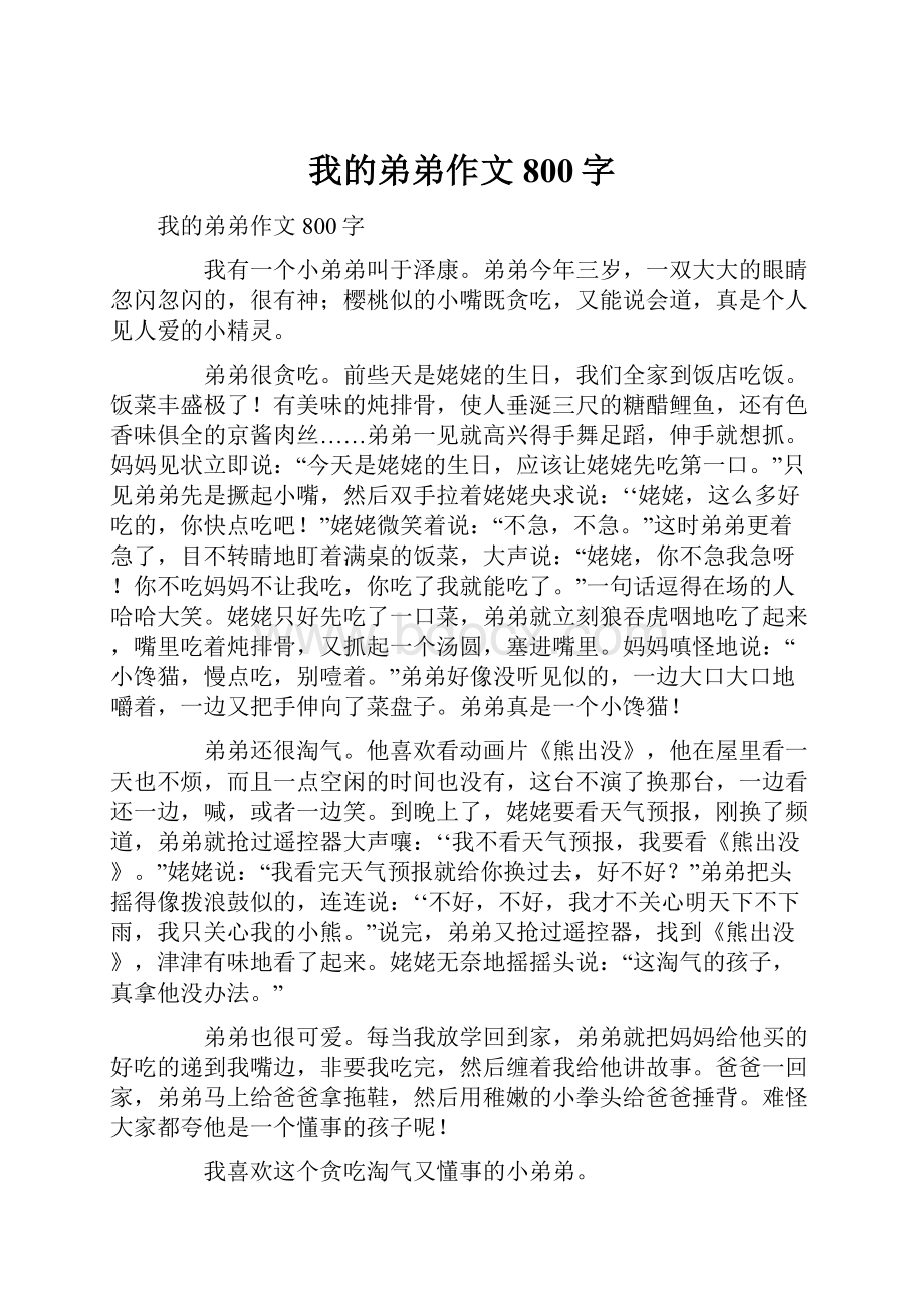 我的弟弟作文800字.docx