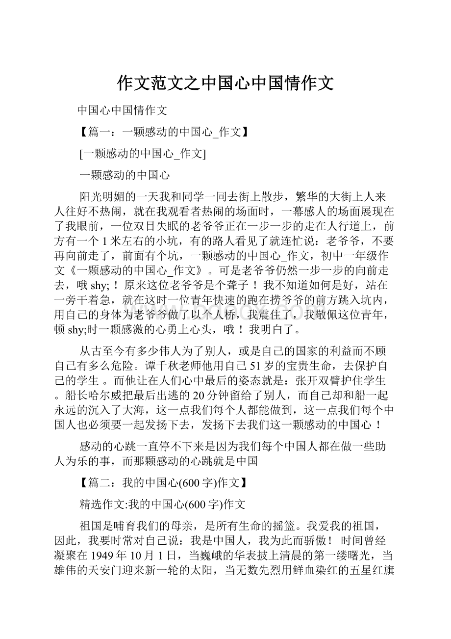 作文范文之中国心中国情作文.docx