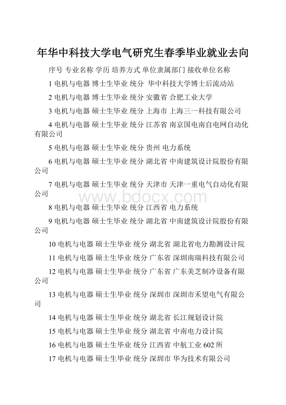 年华中科技大学电气研究生春季毕业就业去向.docx