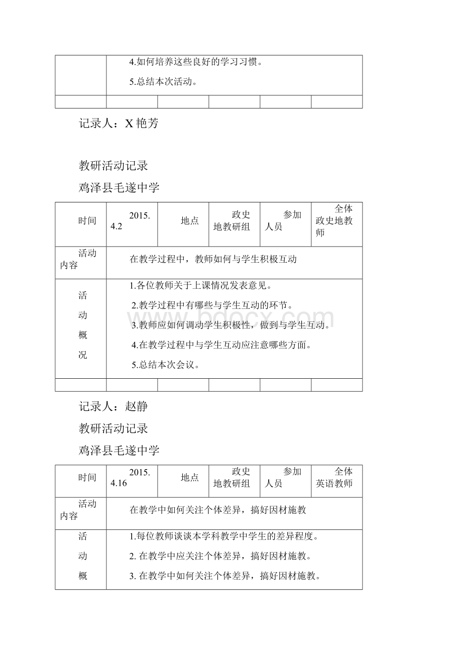 政史地教研活动记录.docx_第2页