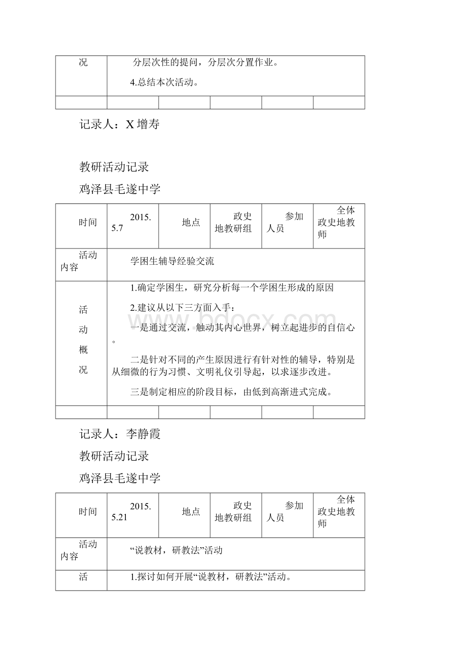 政史地教研活动记录.docx_第3页