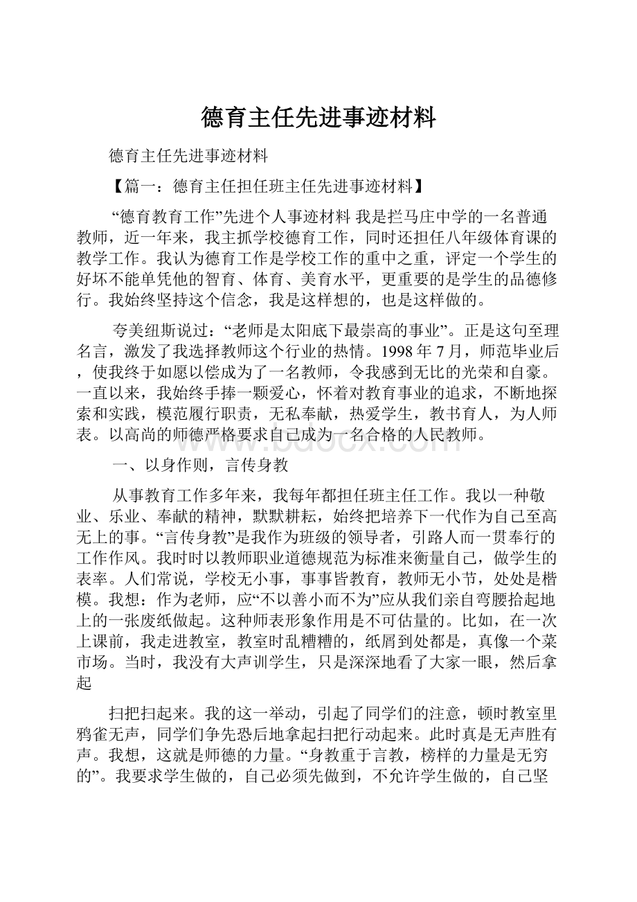 德育主任先进事迹材料.docx_第1页