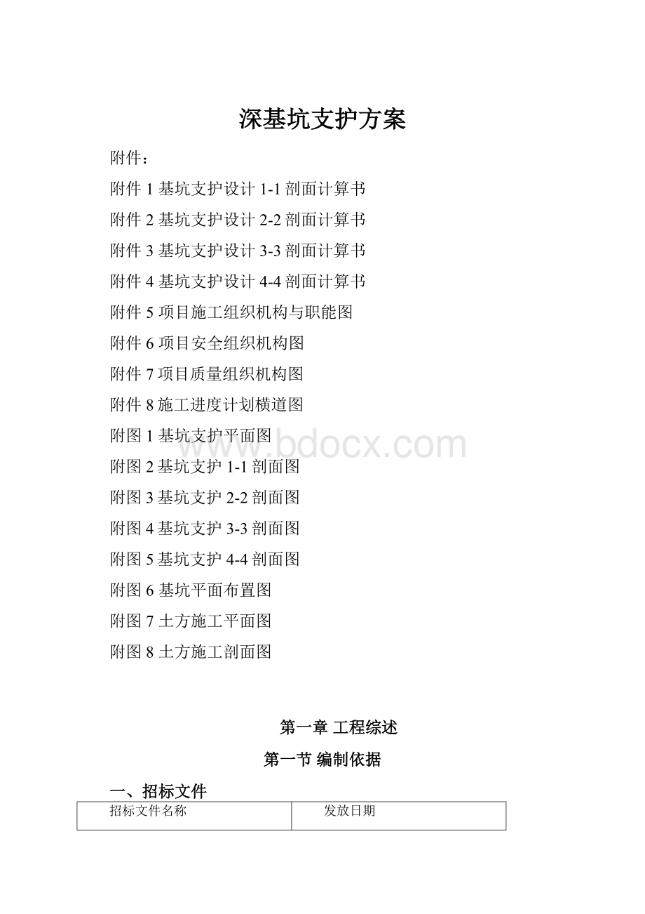 深基坑支护方案.docx